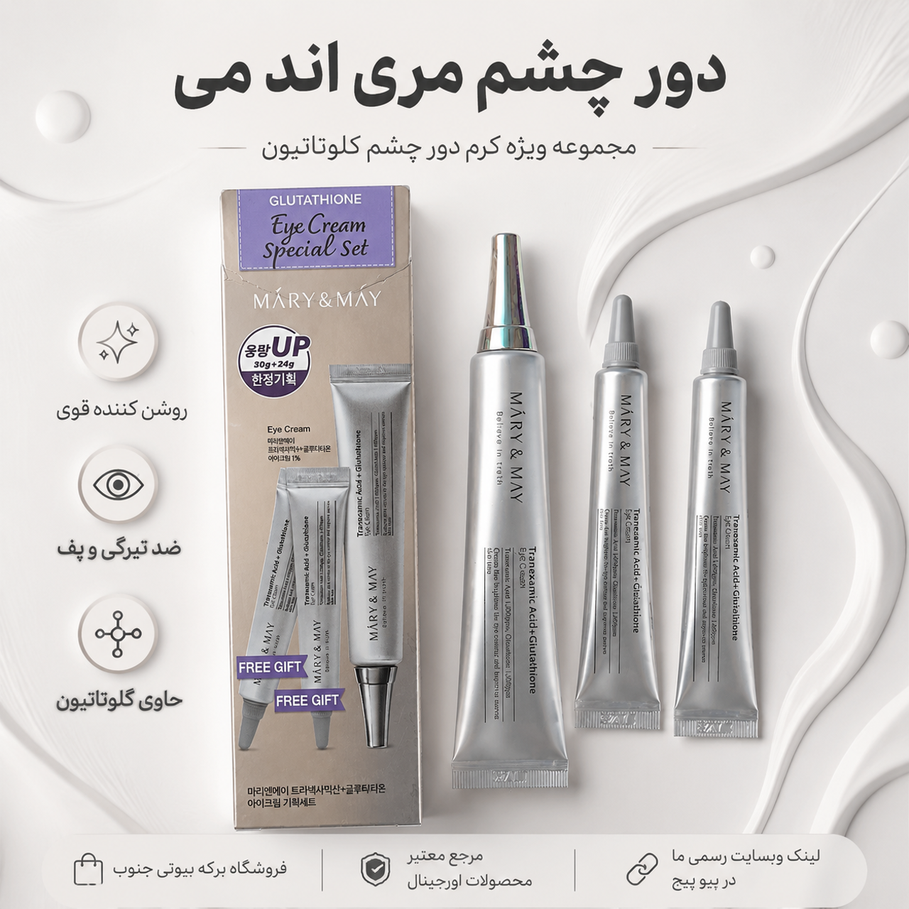 کرم دور چشم ترانکزامیک + گلوتاتیون مری‌اند‌می