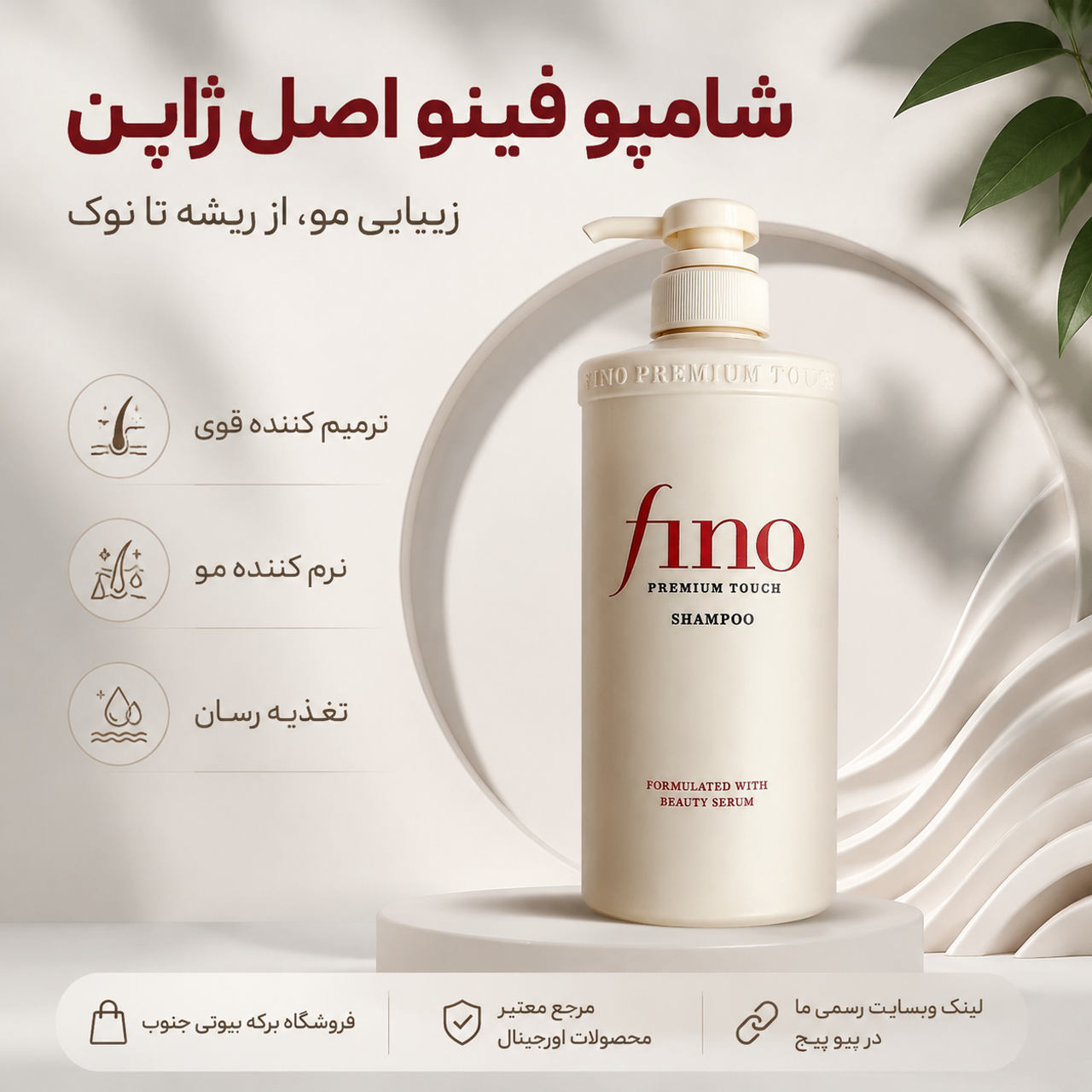 شامپو فینو اصل ژاپن با ضمانت اصالت کالا