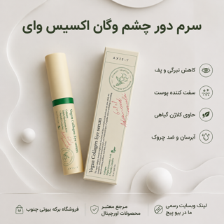 سرم دور چشم وگان اکسیس وای با ضمانت اصالت کالا