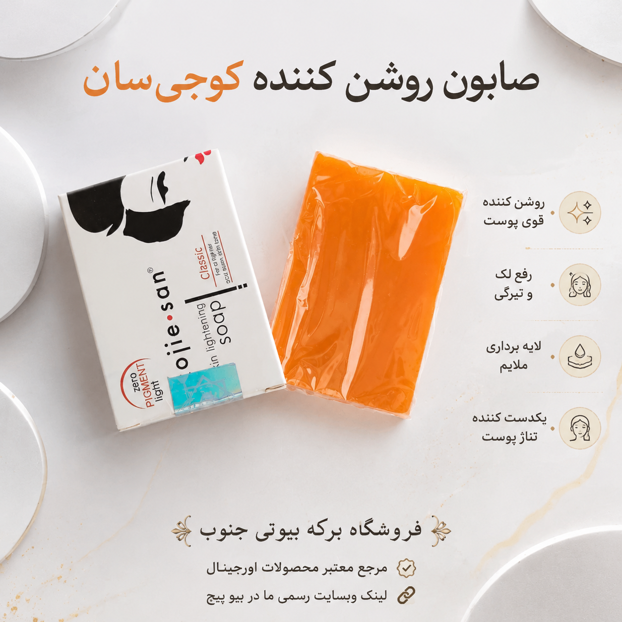 صابون روشن‌کننده کوجی‌سان (Kojie San Skin Lightening Soap) با ضمانت اصالت کالا