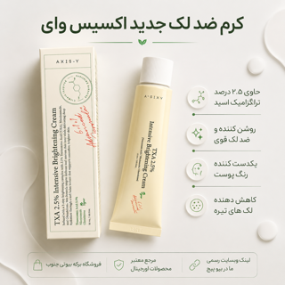 کرم ضد لک جدید اکسیس‌وای (Axis-Y Intensive Brightening Cream - TXA 2.5%) با ضمانت اصالت کالا