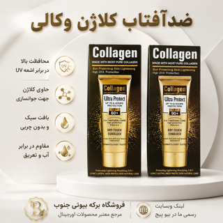 ضد آفتاب مدل کلاژن ووکالی دو مدل رنگی و بی رنگ
