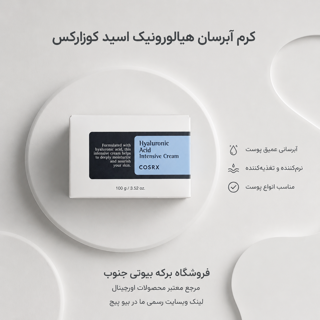کرم آبرسان کاسه ای هیالورونیک اسید کوزارکس با ضمانت اصالت کالا
