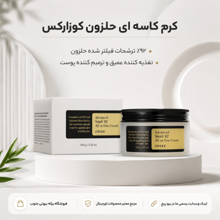 کرم کاسه‌ای حلزون کوزارکس با ضمانت اصالت کالا