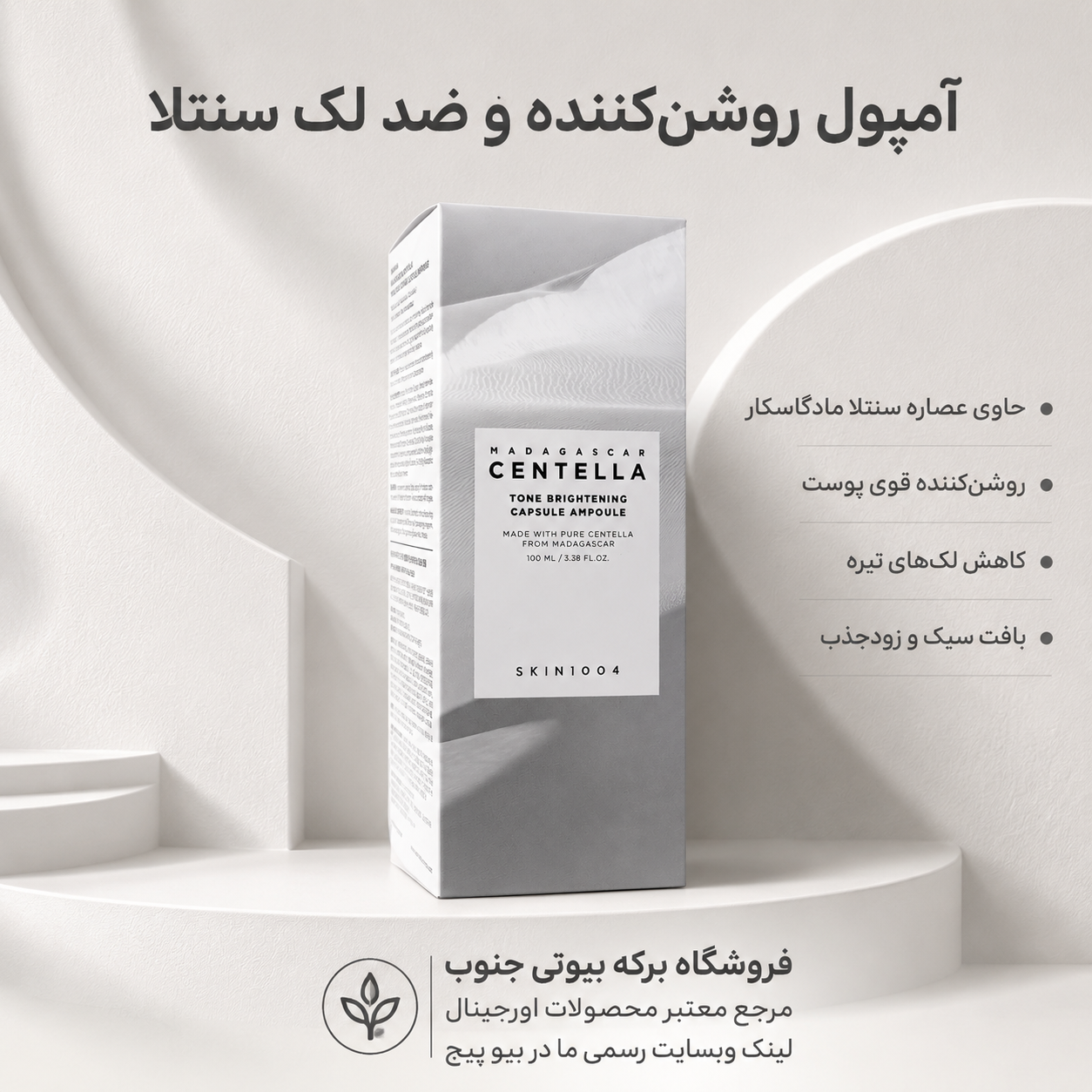 آمپول روشن‌کننده کپسولی سنتلا اسکین ۱۰۰۴ با ضمانت اصالت کالا