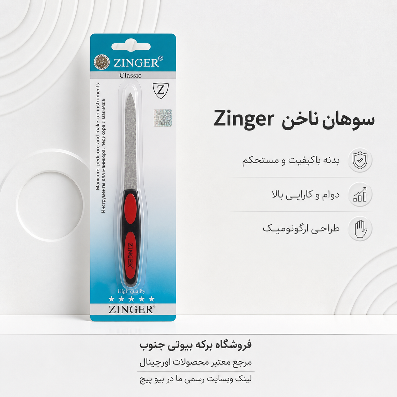 سوهان ناخن فلزی Zinger