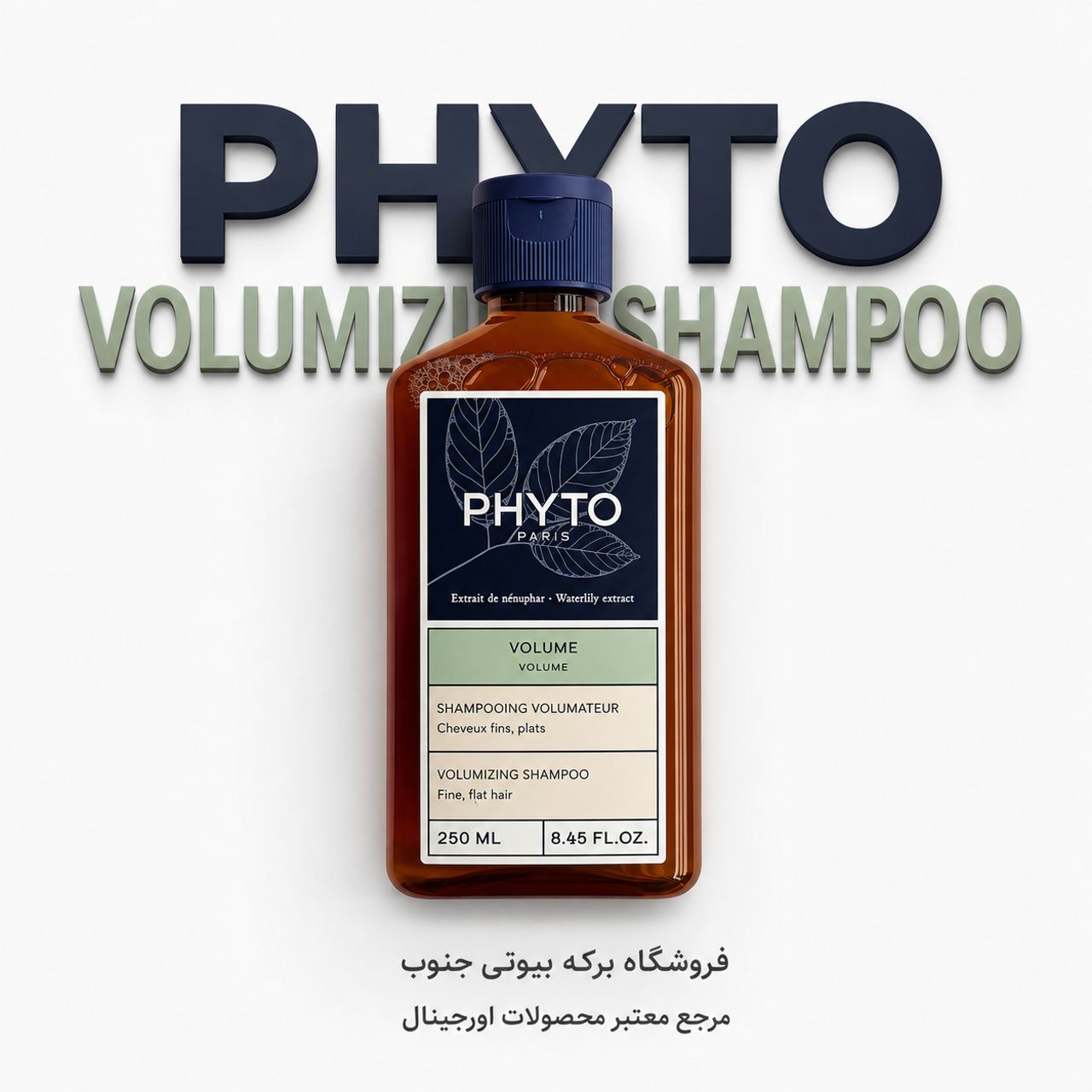 شامپو حجم‌دهنده Phyto Paris Volume با ضمانت اصالت
