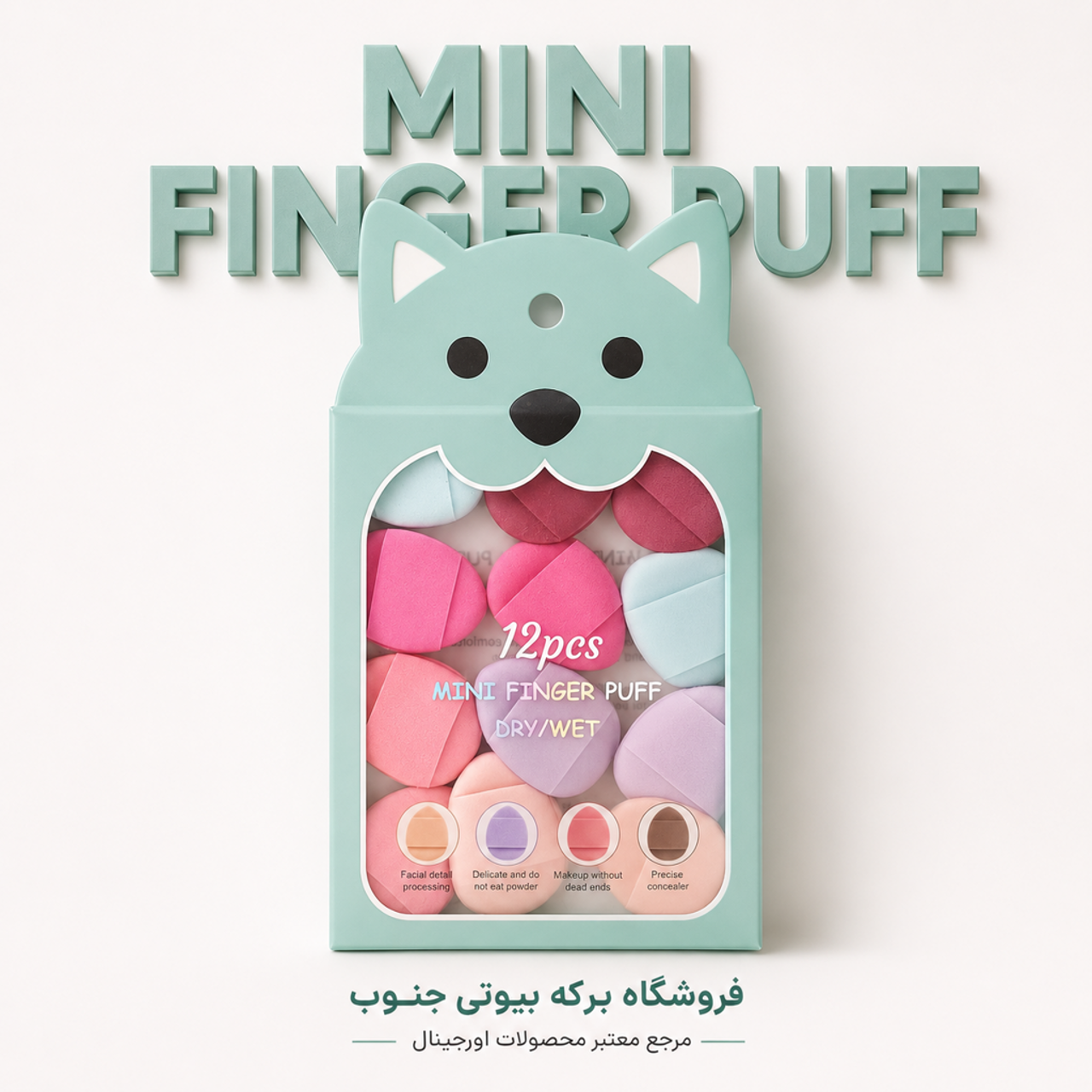 پد آرایشی Mini Finger Puff بسته ۱۲ عددی
