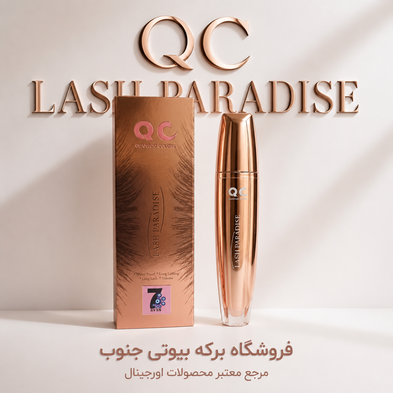 ریمل بلندکننده وحجم دهنده qc
