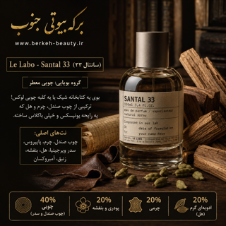 دکانت ادکلن (سانتال ٣٣) santal 33 اورجینال هر میل 130 ت