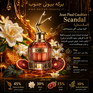 دکانت ادکلن Jean Paul Gaultier  Scandal  (اسكندل) اورجینال هر میل 135 ت