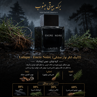 دکانت ادکلن لالیک بلک(لاليك انكر نوآر/مشكى) اورجینال هر میل 120 ت