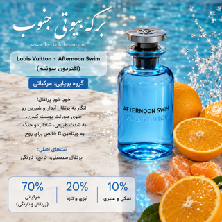 دکانت ادکلن Louis Vuitton - Afternoon Swim (افترنون سوئيم)  اورجینال هر میل 130 ت