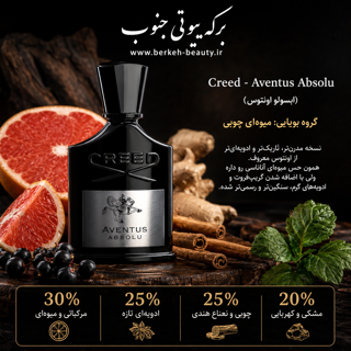 دکانت ادکلن Creed - Aventus Absolu (ابسولو اونتوس) اورجینال هر میل 130 ت