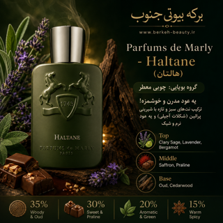 دکانت ادکلن Parfums de Marly - Haltane (هالتان) اورجینال هر میل 98 ت